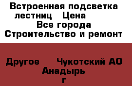 Встроенная подсветка лестниц › Цена ­ 990 - Все города Строительство и ремонт » Другое   . Чукотский АО,Анадырь г.